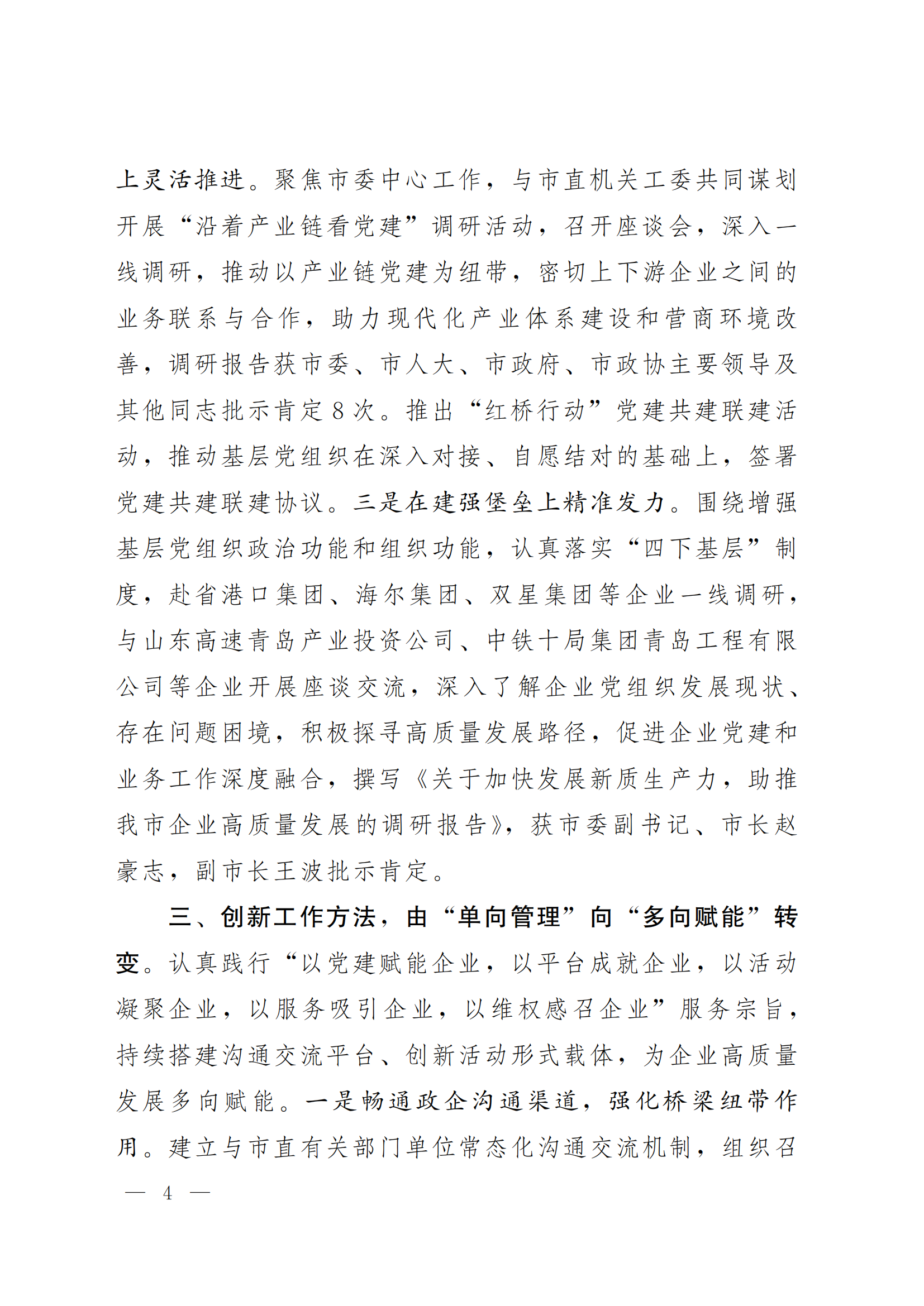 《青島機(jī)關(guān)黨建》2024年第85期-沿著產(chǎn)業(yè)鏈看黨建專題之六:市企業(yè)聯(lián)合會(huì)黨委(5)_03.png 《青島機(jī)關(guān)黨建》2024年第85期-沿著產(chǎn)業(yè)鏈看黨建專題之六:市企業(yè)聯(lián)合會(huì)黨委(5)_03.png