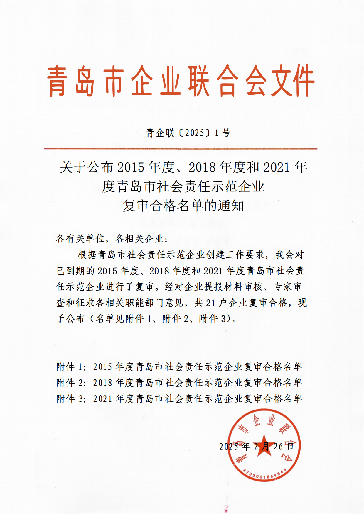 關(guān)于公布2015年度、2018年度和2021年度青島市社會責(zé)任示范企業(yè)復(fù)審合格名單通知_00.png